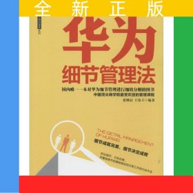 华为细节管理法/华为员工培训读本系列