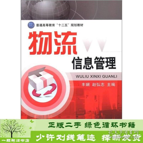 普通高等教育“十二五”规划教材：物流信息管理