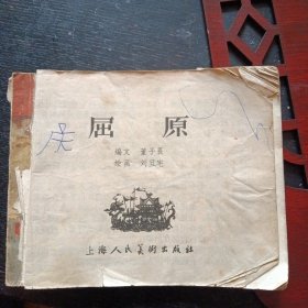 连环画【屈原】（刘丹宅 绘画；上海人民美术出版社1979年6月2版2印）（包邮）