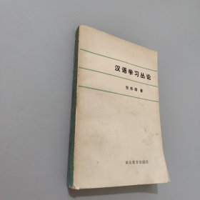 汉语学习丛论