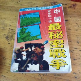 中国，参加--场最秘密战争