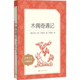 【正版新书】 木偶奇遇记 (意)卡洛·科洛迪 人民文学出版社