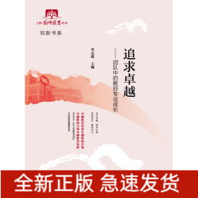追求卓越:團(tuán)隊(duì)中的教師專業(yè)成長