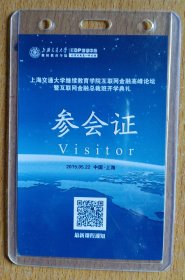 上海交通大学继续教育学院会员证（上海交通大学继续教育学院互联网金融高峰论坛暨互联网金融总裁班开学典礼）