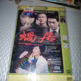 蜗居DVD