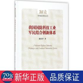 我国国防科技工业军民结合创新体系