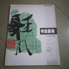 书法篆刻傅爱国、蒋耀辉、陈伟、周本信 编安徽美术出版社9787539810256