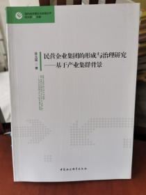 民营企业集团的形成与治理研究