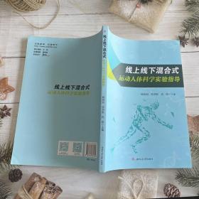 线上线下混合式运动人体科学实验指导