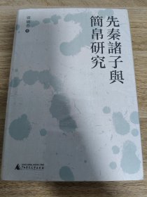 大学问·先秦诸子与简帛研究（剖析先秦诸子思想，复原出土简帛文字）