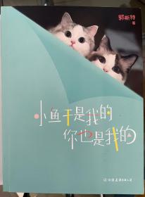 郭斯特：小鱼干是我的，你也是我的