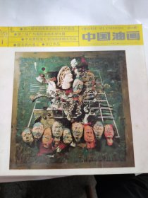中国油画（1995 1）