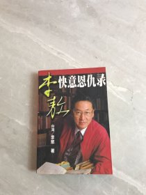 李敖快意恩仇录【受潮】