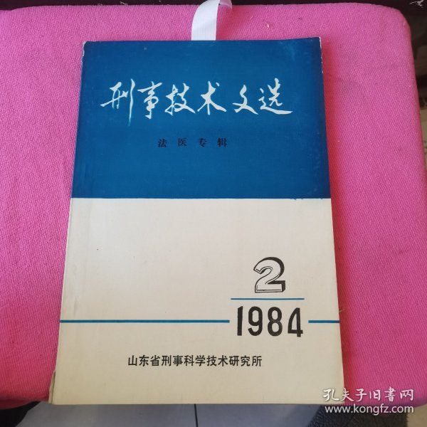 刑事技术文选 法医专辑 1984 2