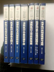 民事执行法律理论与实务丛书；民事强制执行操作规程【全8册】缺第1册 （2民事 执行新制度理解与适用3民事执行重大疑难问题研究、4法院执行工作实务指南5法院执行办案依据手册，6强制执行热点问题新释新答.7民事执行法律条文释义8新执行文书样式与制度解析)【共七本合售】