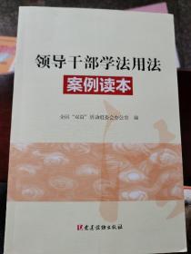 领导干部学法用法案例读本  （四层2格）