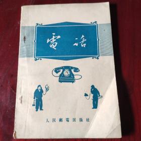 电话，1955年一版一印