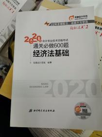 东奥会计在线·备考2021东奥初级会计职称2020教材经济法基础轻松过关二《通关必做600题》