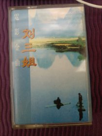 【磁带】电影金曲：刘三姐（带歌词，已试听）