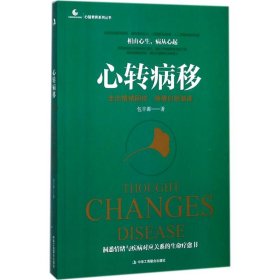 心转病移：走出情绪困扰唤醒自愈潜能 包丰源 9787515820316 中华工商联合出版社 2017-09-01 普通图书/哲学心理学