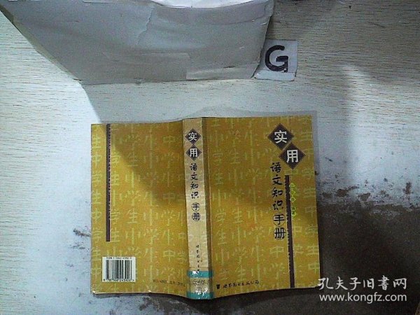 实用语文知识手册