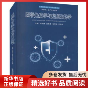 正版现货医学免疫学与病原生物学马新博9787569322590新华仓库多仓直发