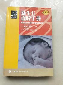 新生儿诊疗手册（最新版）