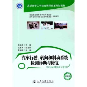 汽车行驶、转向和制动系统检测诊断与修复 宋保林 9787114094972