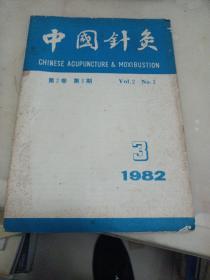 中国针灸1982/3