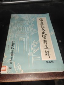 崇庆县文史资料选辑（第五辑）
