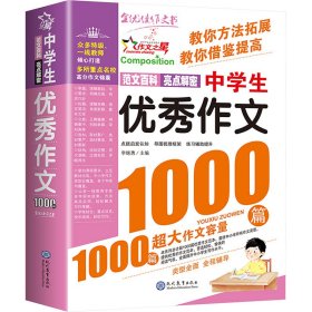 中作文1000篇 中学作文 李继勇 编