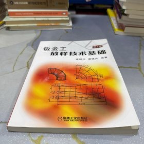 钣金工放样技术基础
