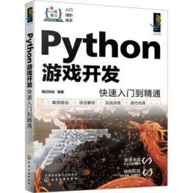 Python游戏开发快速入门到精通