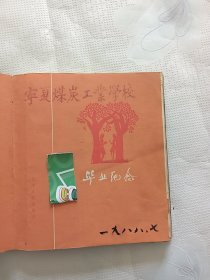 宁夏煤炭工业学校毕业纪念册。1988年。