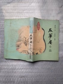 瓜蒂庵小品：现代学人小品文丛