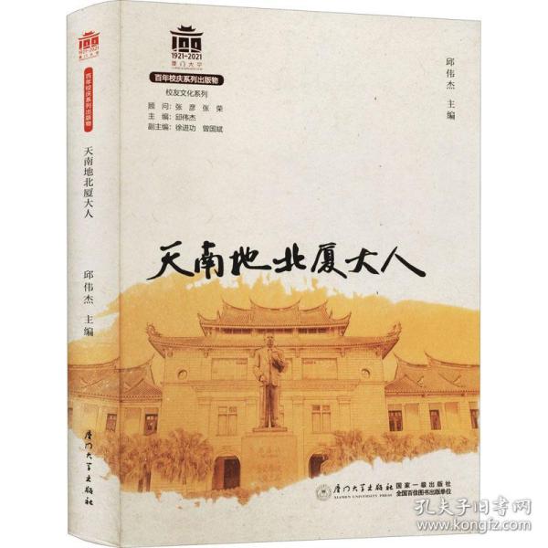 天南地北厦大人/校友文化系列[厦门大学百年校庆系列丛书]