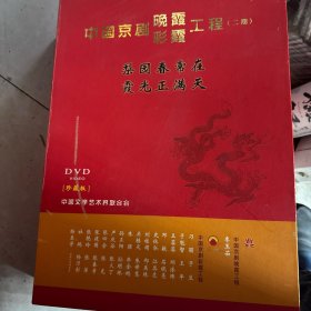 中国京剧晚霞彩霞工程(二期)30盒DVD全新