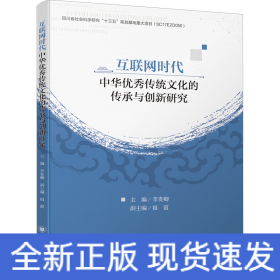 互聯(lián)網(wǎng)時(shí)代中華優(yōu)秀傳統(tǒng)文化的傳承與創(chuàng)新研究