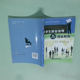 大学生就业指导与创业教育