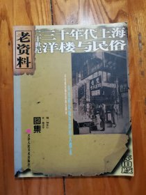 二十世纪三十年代上海洋楼与民俗