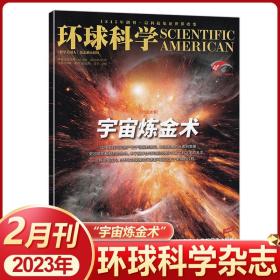 环球科学 2023年第   2 期 宇宙炼金术