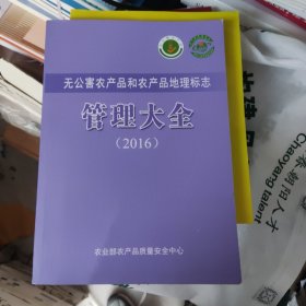 无公害农产品和农产品地理标志管理大全(2016)