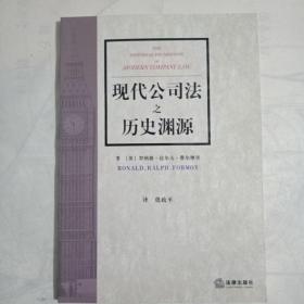 现代公司法之历史渊源