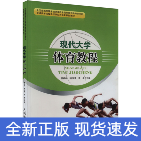 現(xiàn)代大學(xué)體育教程