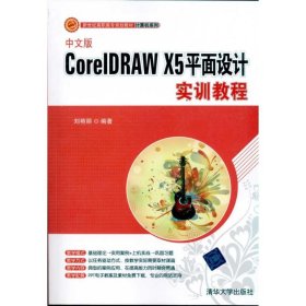 中文版CorelDRAWX5平面设计实训教程