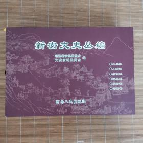 新安文史丛编（人物卷、山川卷、文苑卷、民俗卷、考古卷、书画卷全6卷）