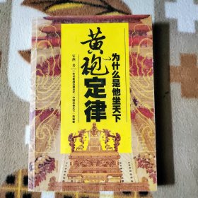 黄袍定律：为什么是他坐天下