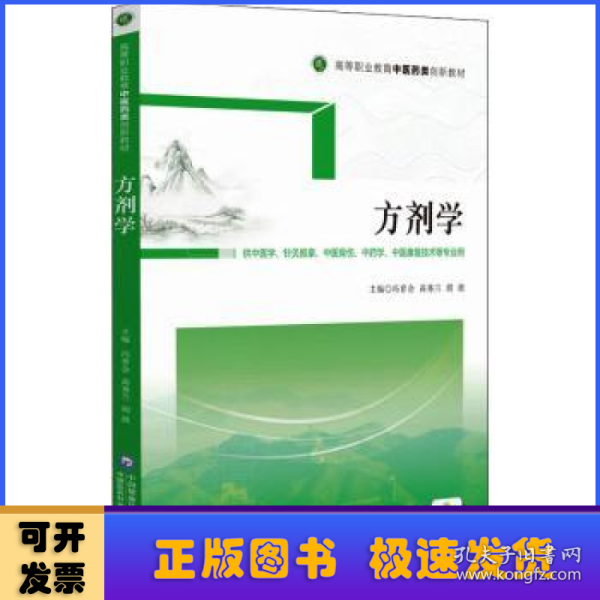 方剂学（供中医学、针灸推拿、中医骨伤、中药学、中医康复技术等专业用高等职业教育中医药类创新教材）