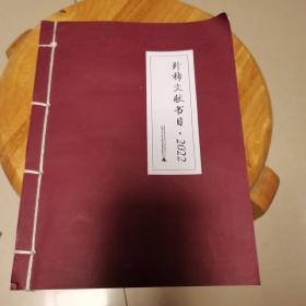 珍稀文献书目 2022.