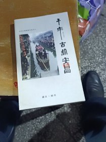 《千年古镇安昌》（2002年第2版/浙江绍兴/安昌古镇旅游小丛书之一/194页小32开本无笔迹）